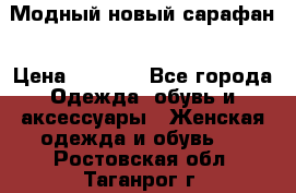 Модный новый сарафан › Цена ­ 4 000 - Все города Одежда, обувь и аксессуары » Женская одежда и обувь   . Ростовская обл.,Таганрог г.